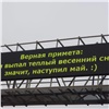 «Не взломали»: на электронном табло на въезде в Красноярск появились поздравления с 1 мая