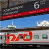 Красноярцы могут сэкономить 20 % при покупке билетов на поезда дальнего следования