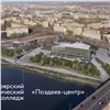 «Вернуть достойное предназначение»: в Красноярске готовятся к «перезагрузке» Предмостной площади (видео)