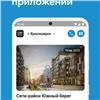 «Для жильцов и будущих новоселов»: известный красноярский застройщик обновил фирменное мобильное приложение