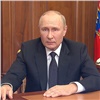 Президент России объявил в стране частичную мобилизацию