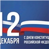 В России отмечают День Конституции