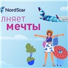 Авиакомпания NordStar рассказала о первых победителях акции «Исполняем мечты»