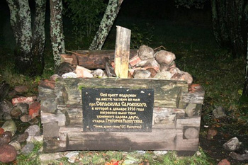24 сентября в парке Царского села спилили крест на месте погребения преподобного Серафима Саровского или Григория Распутина