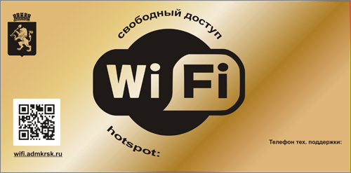 В Красноярске усовершенствуют таблички в местах доступа к публичному Wi-Fi