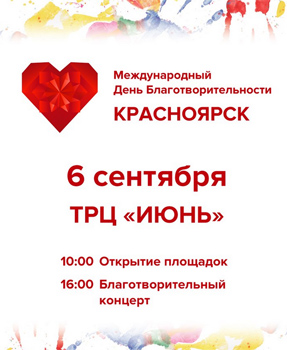 Красноярцев пригласили принять участие в праздновании международного Дня благотворительности