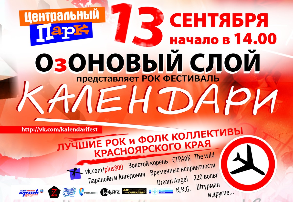 В Центральном парке Красноярска пройдет рок-фестиваль «Календари»