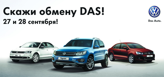 Официальные дилеры Volkswagen приглашают красноярцев на уикенд под лозунгом «Скажи обмену DAS!»