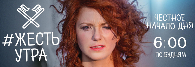 В Красноярске стартует первая «честная» утренняя программа «Жесть с утра» В Красноярске стартует первая «честная» утренняя программа «Жесть с утра»