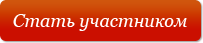 Стать участником